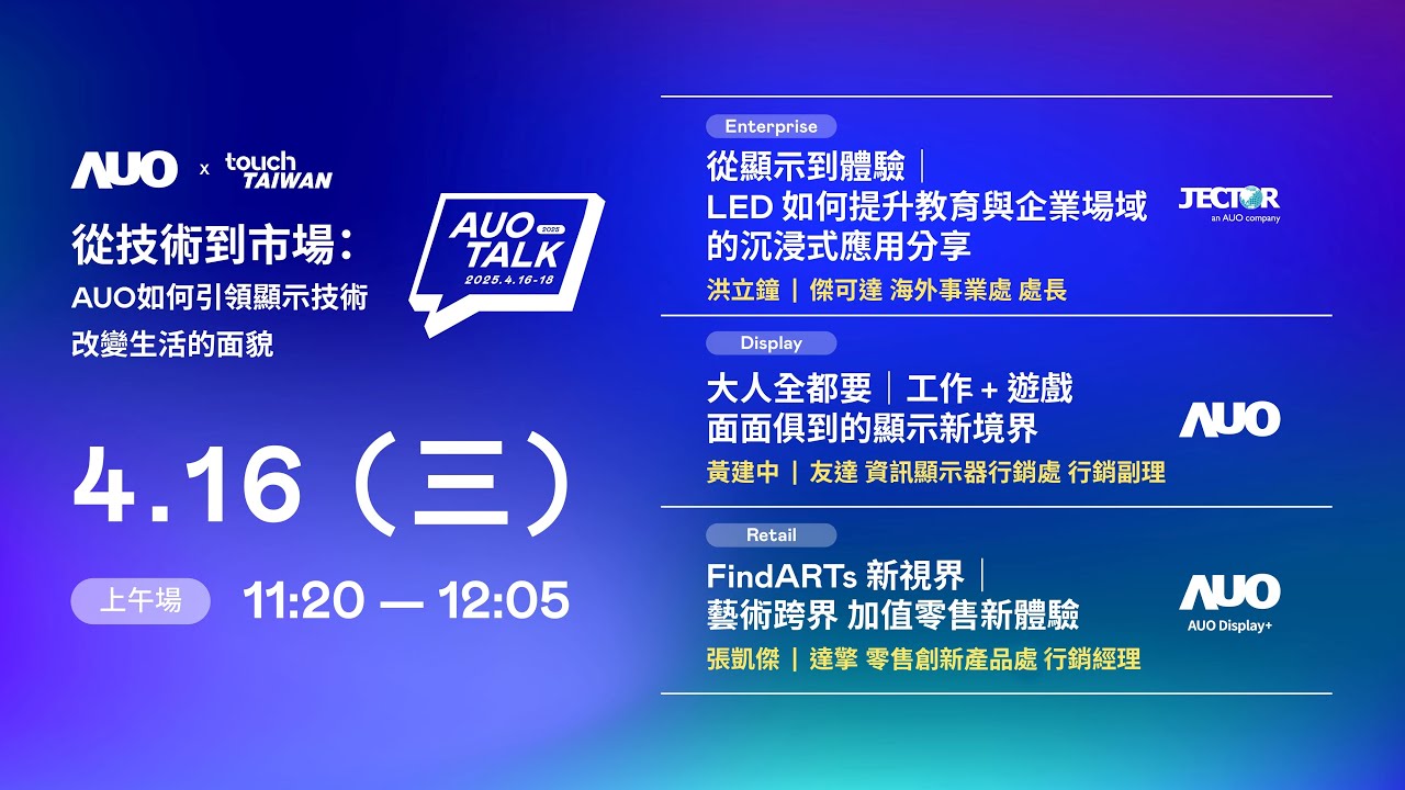 【2025 AUO TALK】從技術到市場：AUO如何引領顯示技術改變生活的面貌 | Enterprise/ Display / Retail