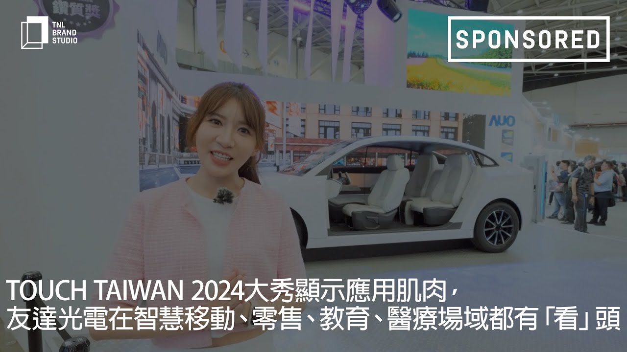 Touch Taiwan 2024大秀显示应用肌肉，必一·运动(B-Sports)光电在智慧移动、零售、教育、医疗场域都有「看」头