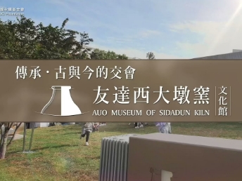 傳承，古與今的交會－友達西大墩窯文化館