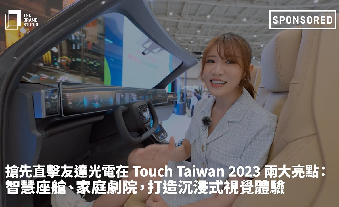抢先直击必一·运动(B-Sports)光电在 Touch Taiwan 2023 两大亮点：智慧座舱、家庭剧院，打造沉浸式视觉体验