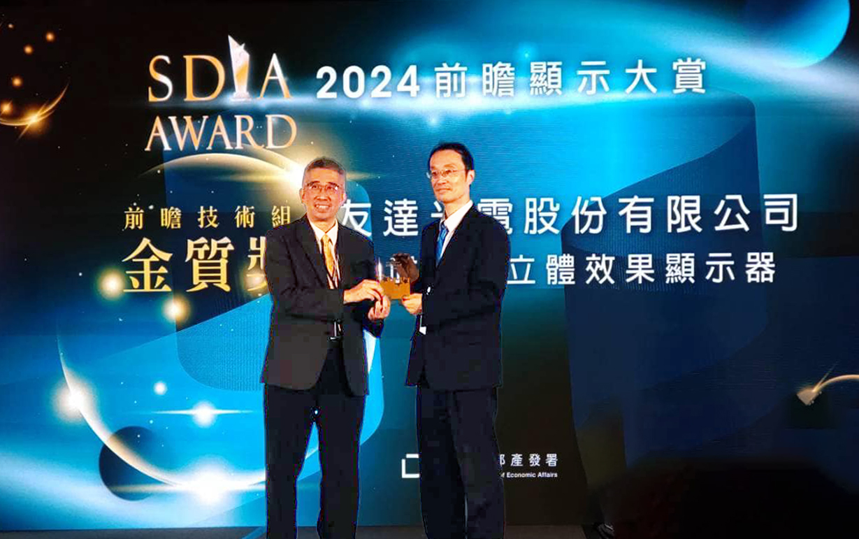 友達智慧座艙、30吋立體效果顯示器「2024 SDIA前瞻顯示大賞」雙鍍金，由友達光電技術開發總部副總經理吳仰恩 (右) 代表領獎