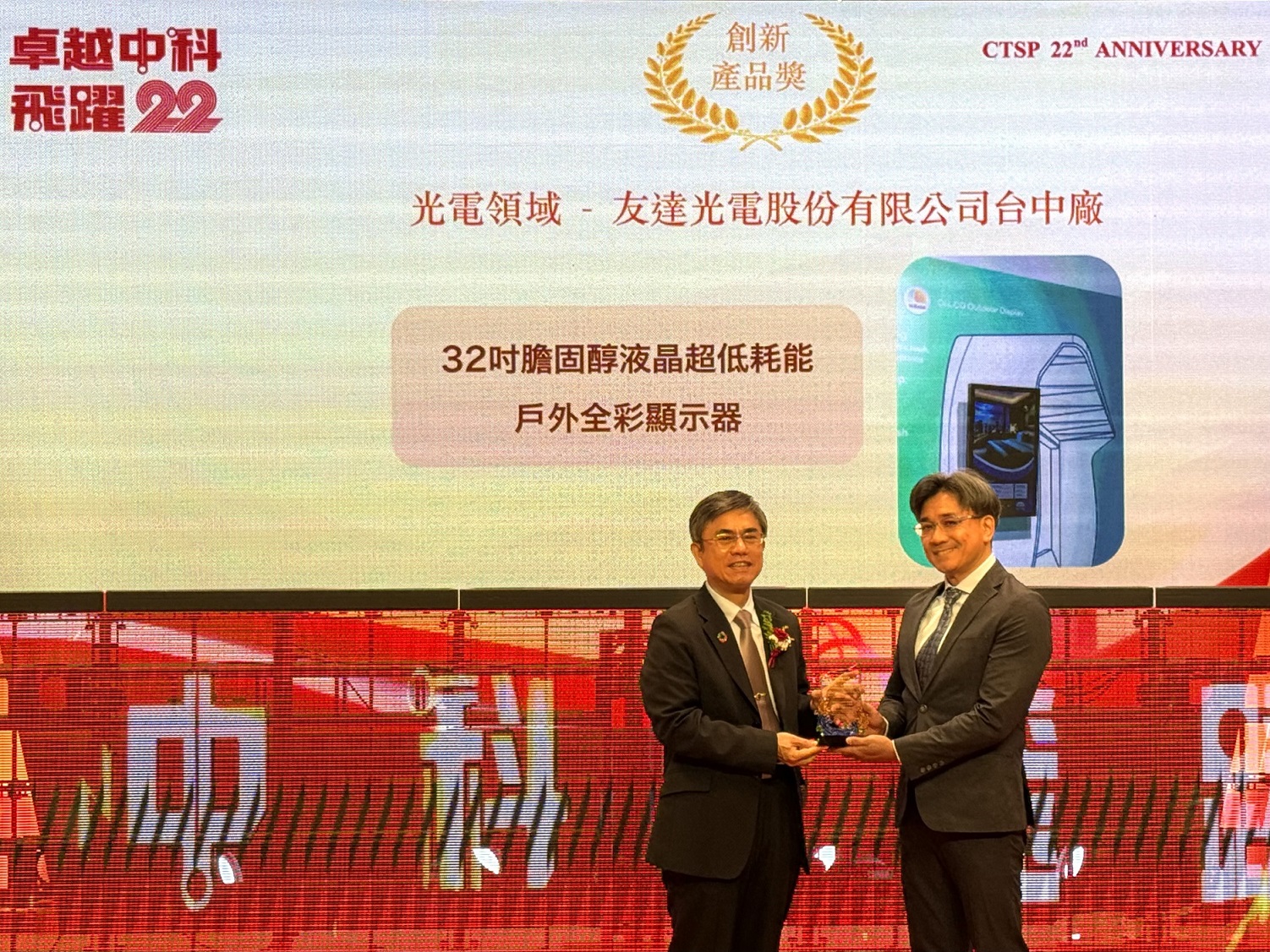 友達榮獲2024年中科優良廠商創新產品獎，由友達顯示技術研發中心蘇振嘉協理（右）代表領獎