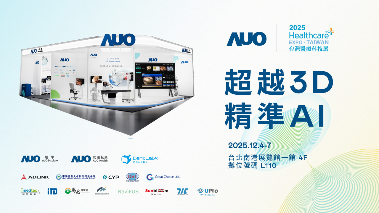友達光電子公司達擎攜手友達耘康、原色口腔數位及12家合作夥伴，將於2025台灣醫療科技展，以「超越3D，精準AI」為主題，聚焦3D手術影像深化應用、AI賦能精準影像與專科檢測，呈現智慧醫療的創新應用與共創成果。